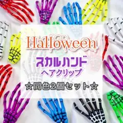 ハロウィン スカルハンド ヘアクリップ ド クロ アクセサリー ★ 同色ペア