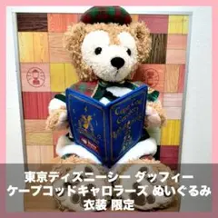 東京ディズニーシー ダッフィー ケープコッドキャロラーズ ぬいぐるみ 衣装 限定