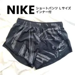 【極美品】NIKE ショートパンツ インナー付 Ｌサイズ