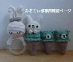 みるてぃ様専用確認ページ ベビーラトル 4点