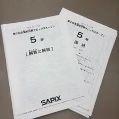 2026年最新】サピックスオープン5年の人気アイテム - メルカリ