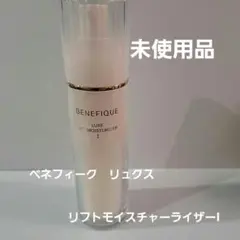 ベネフィーク リュクス リフトモイスチャーライザー I