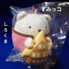 ⭐️ご当地 すみっコぐらし しろくま ぬいぐるみ キーチェーン 飛騨限定