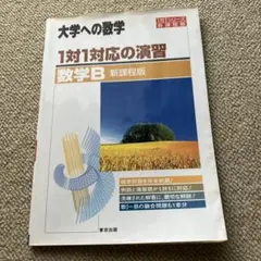 大学への数学 昭和61年7月号増刊 新数学演習 大学への数学 昭和61年7月号増刊 新数学演習