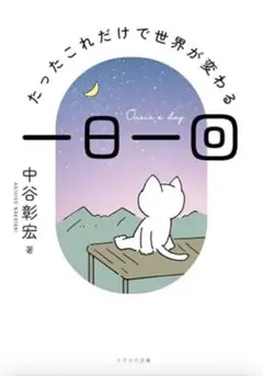 一日一回 = Once a day : たったこれだけで世界が変わる