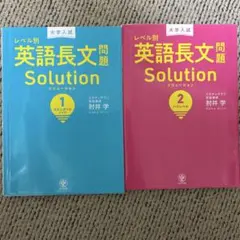 大学入試レベル別英語長文問題ソリューション[1,2] 2冊セットのサムネイル