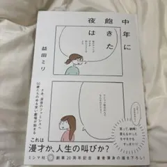 中年に飽きた夜は 益田ミリ著
