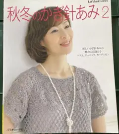 秋冬のかぎ針あみ