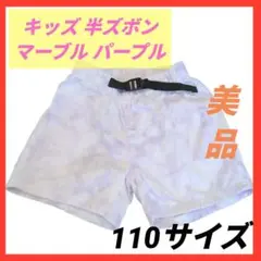 【美品】キッズ パンツ 半ズボン キュロット 可愛い マーブル パープル 110