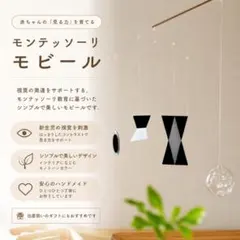 完成品 モンテッソーリ ムナリモビール 組み立て不要 知育玩具 ハンドメイドのサムネイル