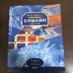 サイエンスビュー 化学総合資料 化学基礎 化学対応 実教出版