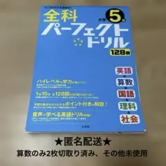 全科パーフェクトドリル　5年生