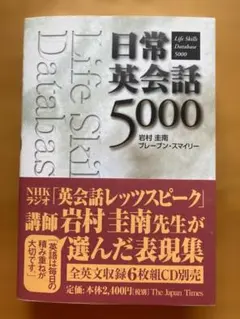 日常英会話5000 岩村圭南 The Japan Times