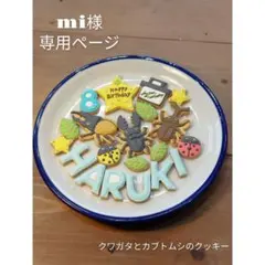 mi様専用ページ