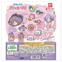 【新品未使用】クリィミーマミ　カプセルヘアクリップ　ガチャ　3点セット