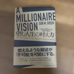 A Millionaire Vision ドン・グリーン
