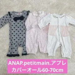 プティマイン アプレレクール ロンパース カバーオール 赤ちゃん服 60-70㌢