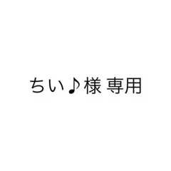 ちい♪様 専用ページ