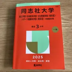 同志社大学 大学赤本　理系型2025年度版　3カ年