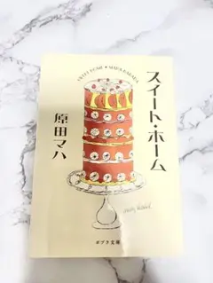 スイート・ホーム 原田マハ