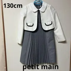 プティマイン　petit main フォーマルドレス 130cm