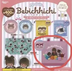 ベビチッチ ポーチアソートコレクション トートバッグ