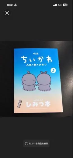 映画 ちいかわ 人魚の島のひみつ 入場者特典 ひみつ本