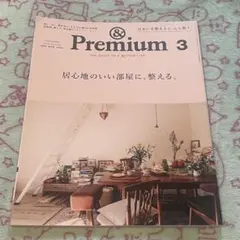 &Premium 2022年3月号　居心地のいい部屋に、整える。