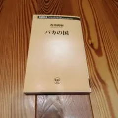バカの国 百田尚樹 新潮新書