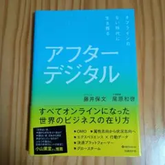 アフターデジタル オフラインのない時代に生き残る