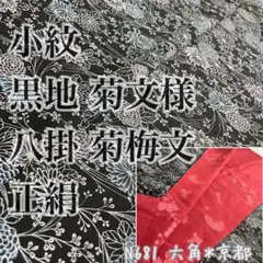 m*迎様 小紋 黒地 菊文様 八掛 菊梅文 正絹N681
