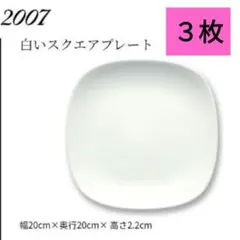 〔 ヤマザキ 〕春のパンまつり 2007 白いスクエアプレートのサムネイル
