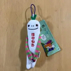 ご当地モケケ 埼玉 深谷ねぎ ストラップ