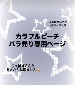 カラフルピーチ バラ売り専用