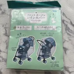 フロントオープンレインカバー スタンダード