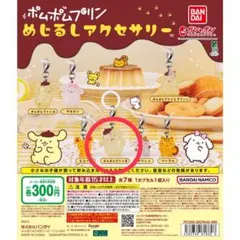 ポムポムプリン めじるし アクセサリー プリンB