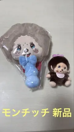 モンチッチ マスコット＆フェイスポーチ 2点セット