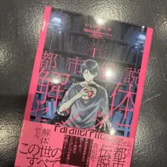 都市伝説解体センター parallel file 1