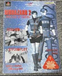 BIOHAZARD 2 PROLOGUE OF TERRORS 攻略本