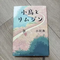 小鳥とリムジン 小川糸のサムネイル