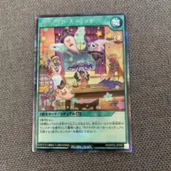 遊戯王ラッシュデュエル ネクメイドスティッチ 絵違い シークレット