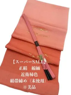 【スーパーSALL】6908正絹・縮緬帯揚げ＆絹帯締め　シルク100％　和装小物