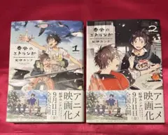 春風エトランゼ1.2巻 2冊セット