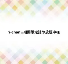 Y-chan⭐︎期間限定詰め放題中様