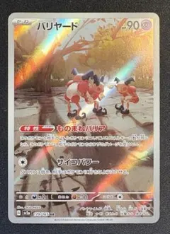 ポケモンカード　バリヤード AR 151