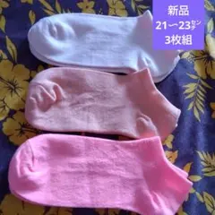 ★新品未使用タグ無しH&Mアンクルソックス３足21〜24㌢