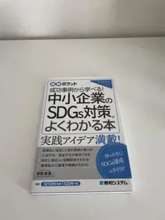 中小企業のSDGs対策がよくわかる本