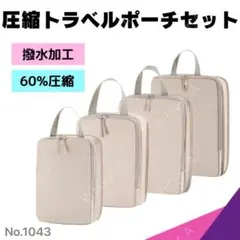 トラベルポーチ 圧縮袋 収納袋 旅行 温泉 ジム 撥水　ベージュ 4点 トラベル