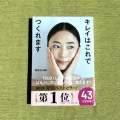 キレイはこれでつくれます MEGUMI