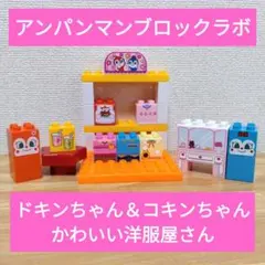 アンパンマン　ブロックラボ　ドキンちゃん　コキンちゃん　かわいい　おみせやさん